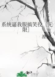 系统逼我服搞笑役［无限］