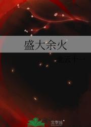 盛大余火