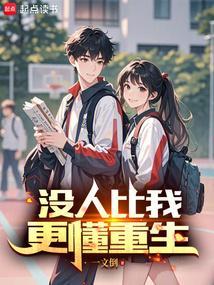 没人比我更懂重生