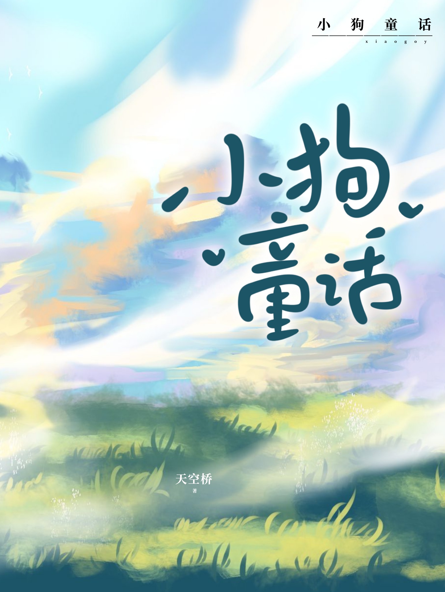 小狗童话