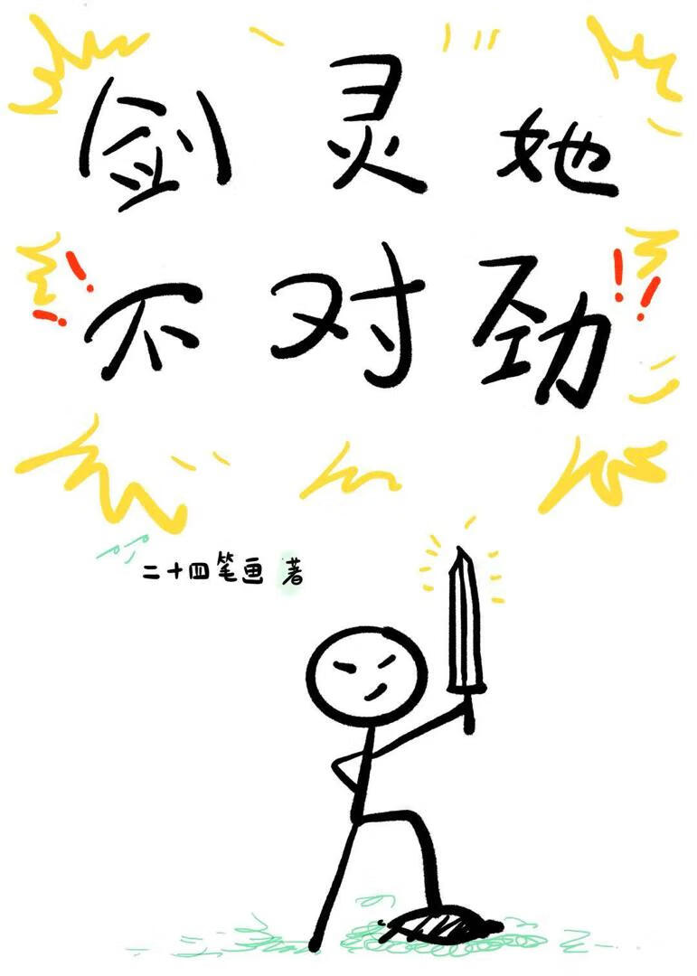 剑灵她不对劲