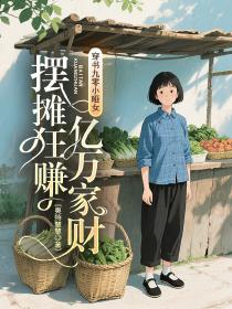 穿书九零小哑女，摆摊狂赚亿万家财