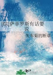[综]萨菲罗斯有话要说