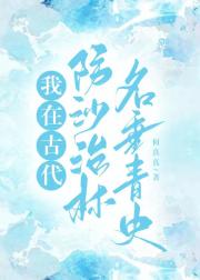 我在古代防沙治林名垂青史
