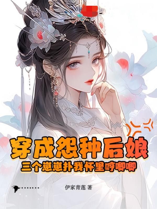 穿成怨种后娘:三个崽崽扑我怀里哼唧唧