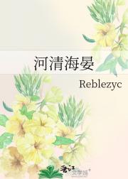 河清海晏
