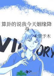 算卦的说我今天姻缘降身