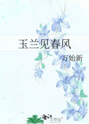 玉兰见春风