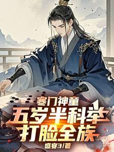 寒门神童：五岁半科举打脸全族