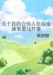 关于我的合伙人在田里演笨蛋这件事