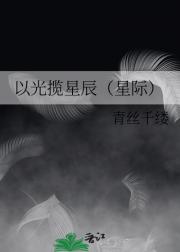 以光揽星辰（星际）
