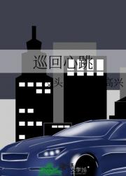 巡回心跳