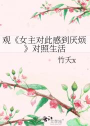 观女主对此感到厌烦