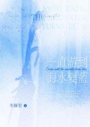 一直游到海水变蓝