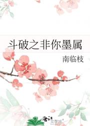 斗破之非你墨属