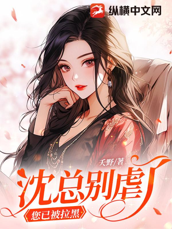 沈总别虐了,您已被拉黑