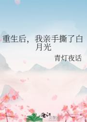 重生后，我亲手撕了白月光