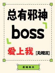 总有邪神boss爱上我[无限流]
