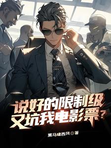 说好的限制级，又坑我电影票？