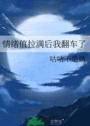情绪值拉满后我翻车了