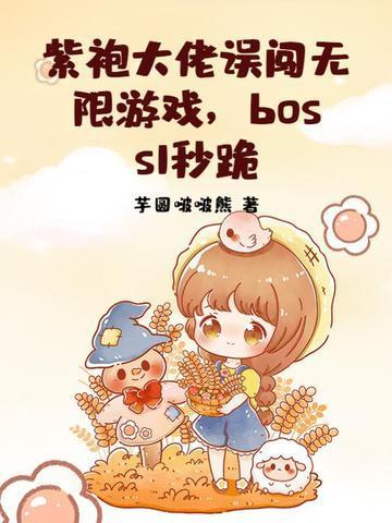 紫袍大佬误闯无限游戏，boss1秒跪