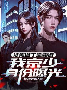 被黑道千金霸凌，我京少身份曝光