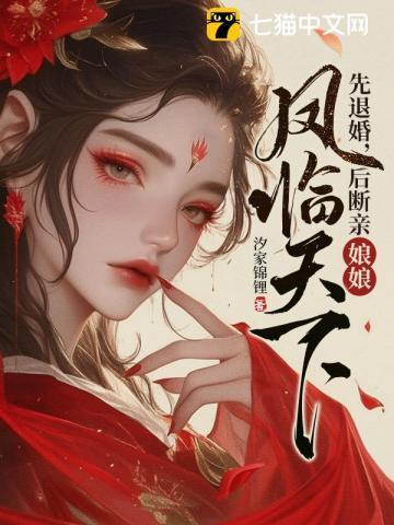 先退婚,后断亲,娘娘凤临天下