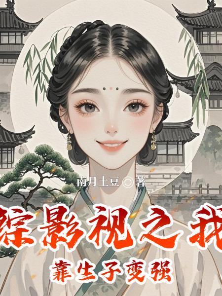 综影视之我靠生子变强