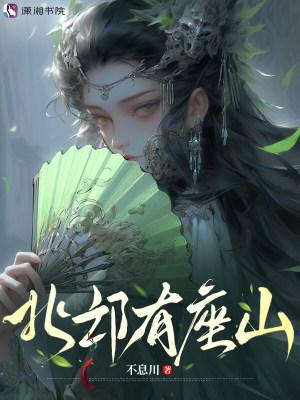 北邙有座山
