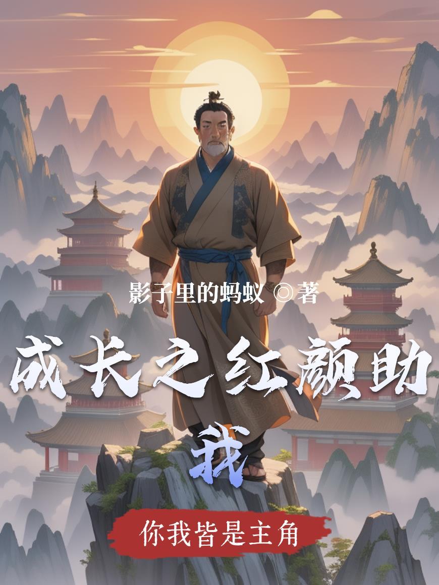 成长之红颜助我
