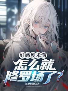 好感度未满,怎么就修罗场了?