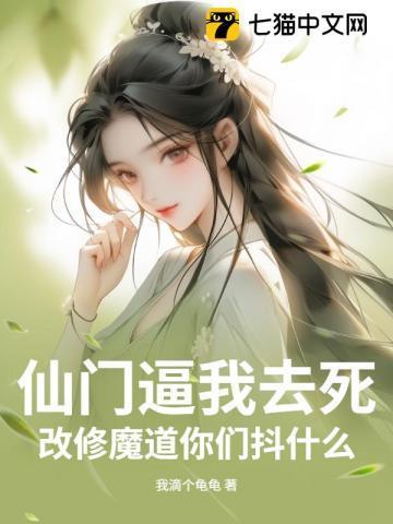 仙门逼我去死,改修魔道你们抖什么