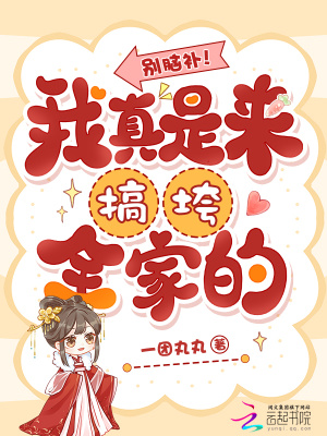 别脑补！我真是来搞垮全家的