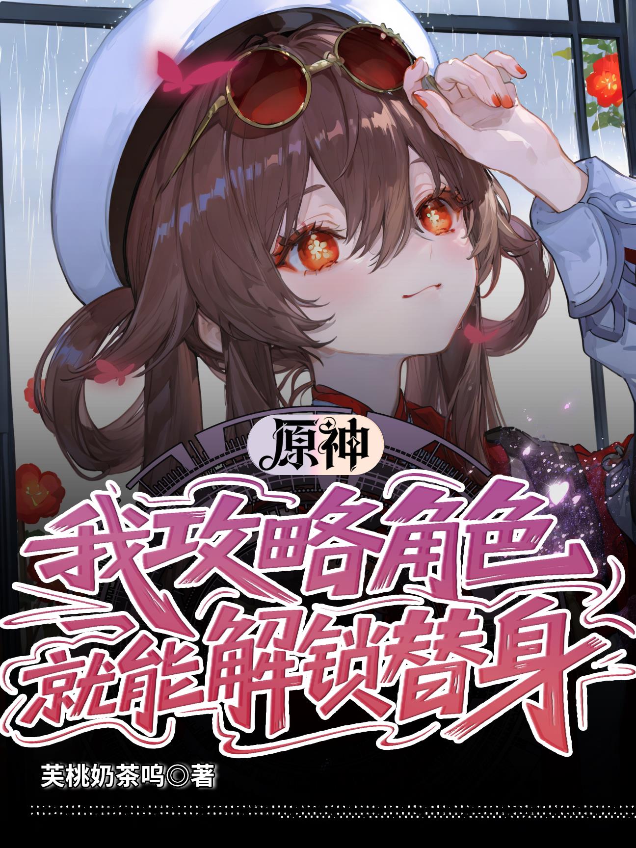 原神：我攻略角色，就能解锁替身