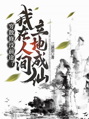穷散修没前途？我在人间立地成仙