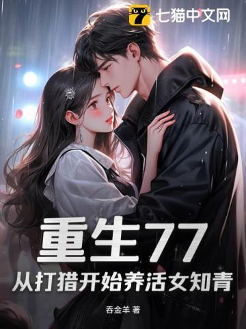 重生77:从打猎开始养活女知青