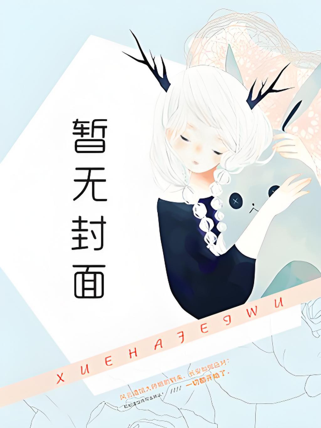 鬼神老公，别太坏