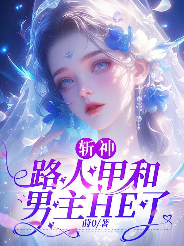 斩神：路人甲和男主HE了