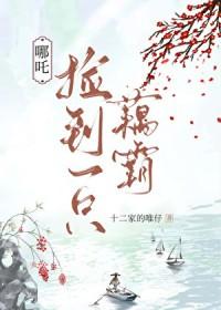 [封神同人] 捡到一只藕霸