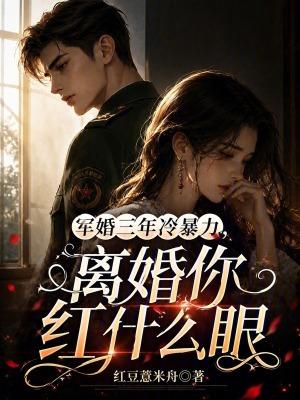 军婚三年冷暴力，离婚你红什么眼