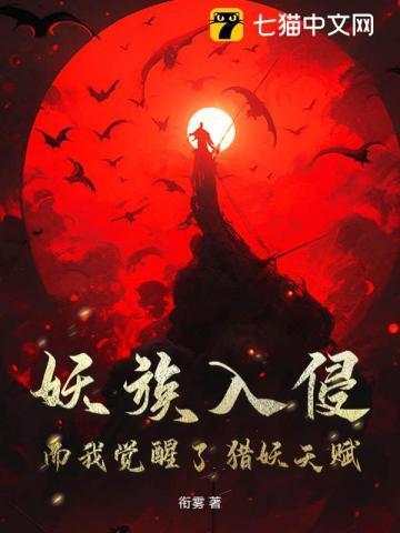 妖族入侵，而我觉醒了猎妖天赋