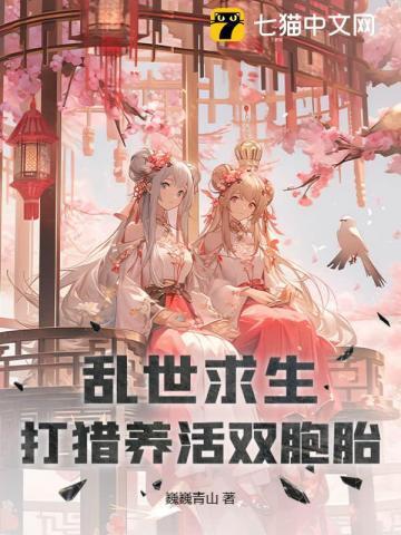 乱世求生，打猎养活双胞胎