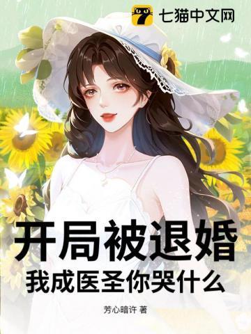 开局被退婚，我成医圣你哭什么？