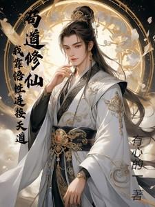 苟道修仙：我靠悟性连接天道