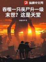 吞噬一只丧尸升一级,末世?这是天堂!