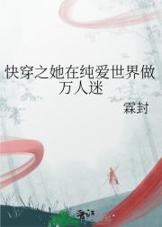 快穿之她在纯爱世界做万人迷