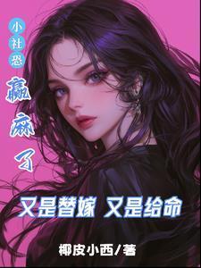 又是替嫁又是给命,小社恐赢麻了