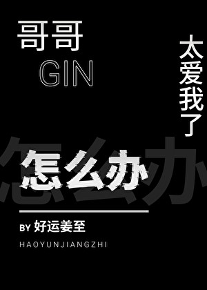 哥哥太爱我了怎么办