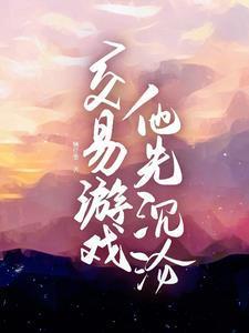 交易游戏,他先沉沦