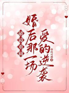 破镜重圆：婚后那一场爱的逆袭